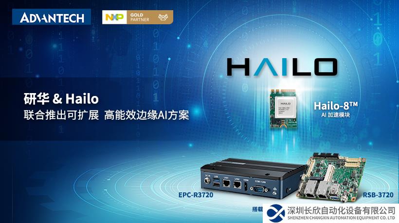 研華&Hailo聯(lián)合推出可擴展、高能效邊緣AI解決方案