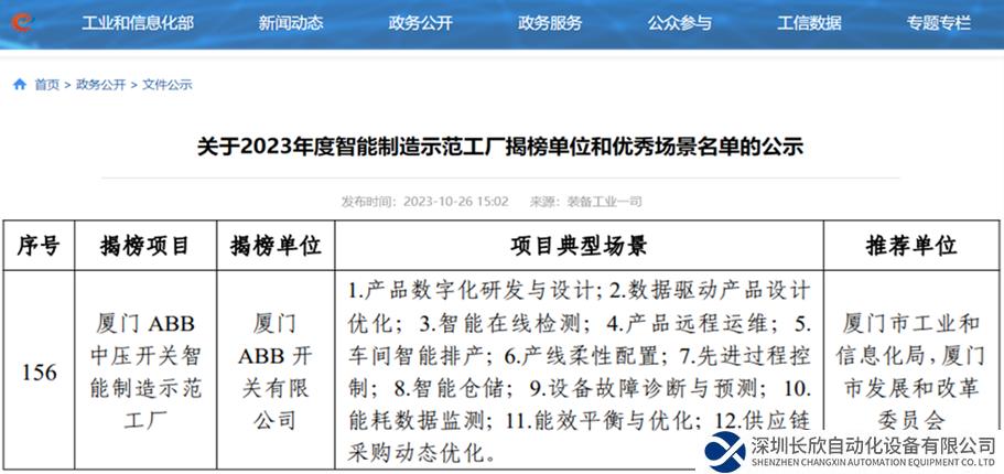 廈門ABB開關(guān)有限公司入選2023 年國家級智能制造示范工廠