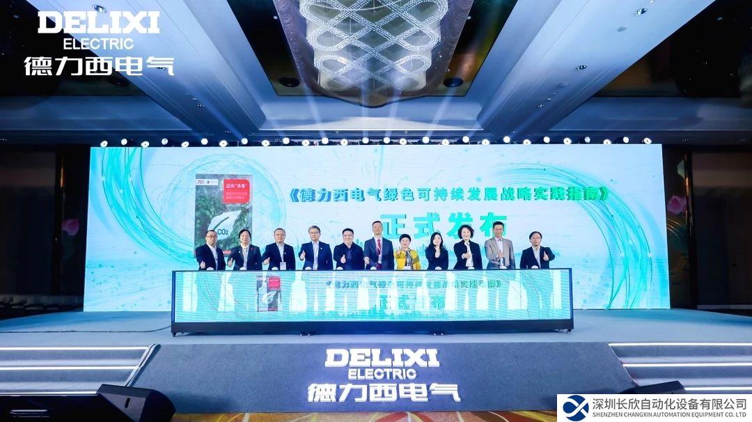 綠色變革，凈零未來！德力西電氣綠色生態(tài)發(fā)展大會暨《綠色可持續(xù)發(fā)展戰(zhàn)略實踐指南》全球發(fā)布會圓滿落幕