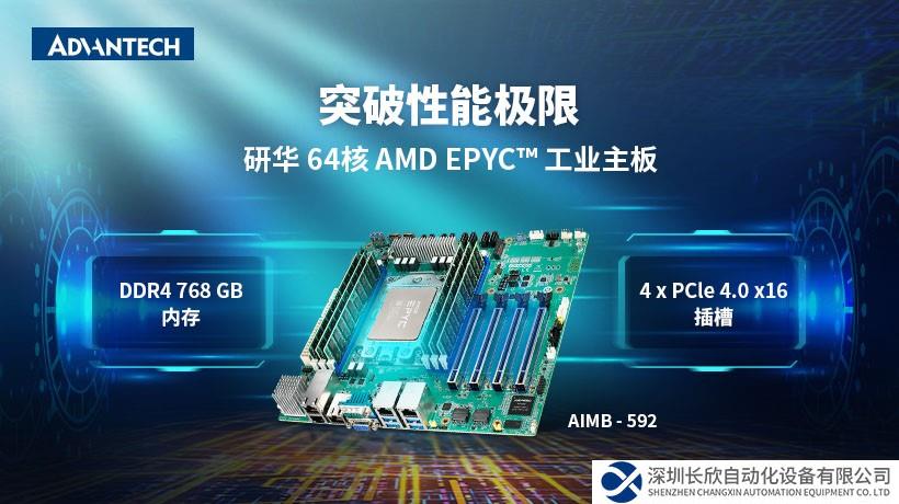 研華服務(wù)器級(jí)工業(yè)主板AIMB-592，采用AMD EPYC™ 7003系列處理器，助力提升邊緣性能！