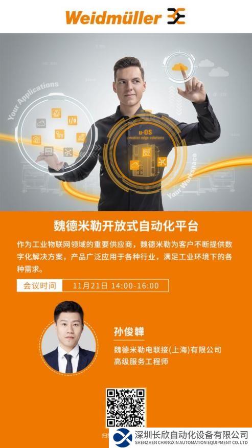 在線研討會(huì) | 魏德米勒開放式自動(dòng)化平臺(tái)
