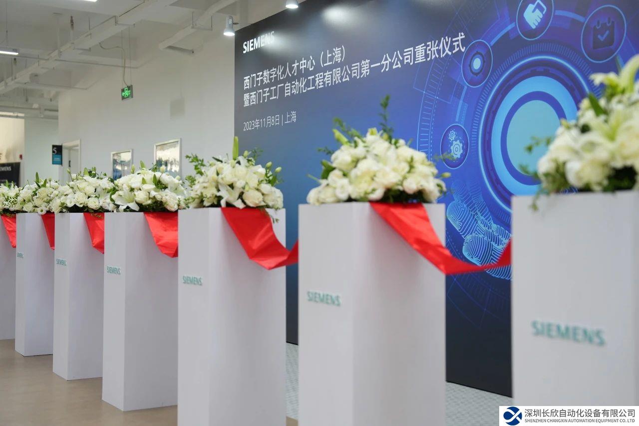 西門子亞洲最大人才培訓(xùn)中心在滬重張啟動！