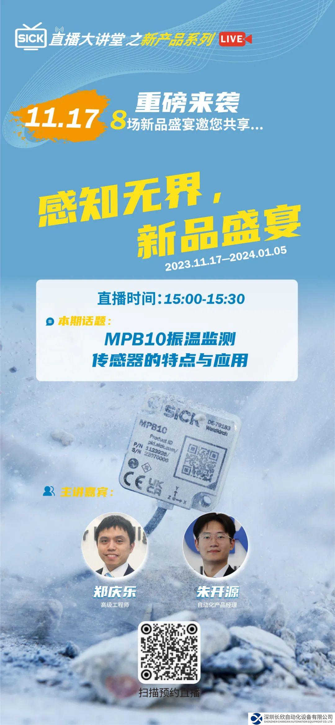 SICK直播大講堂之新品系列 | MPB10振溫監(jiān)測傳感器的特點與應用