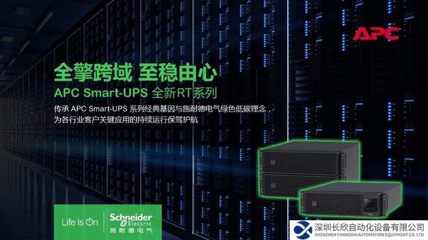 創(chuàng)新實力認證 施耐德電氣APC Smart-UPS RT全新系列榮膺雙料殊榮