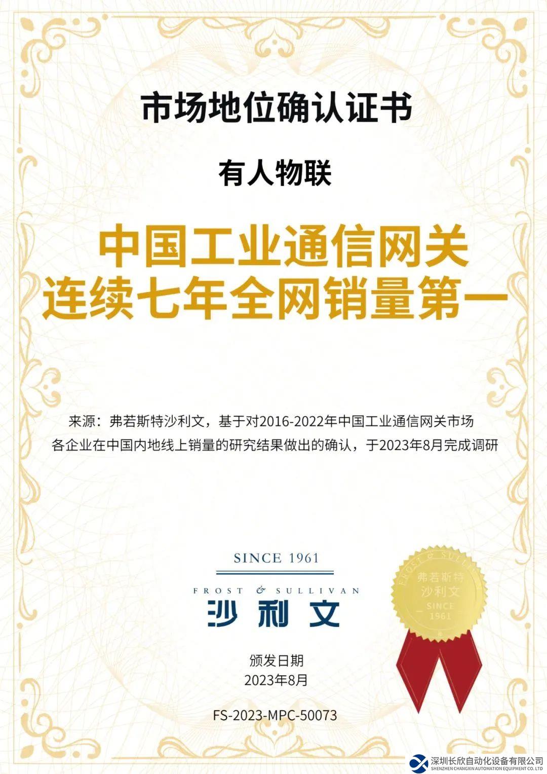 有人物聯(lián)：中國工業(yè)通信網(wǎng)關(guān)連續(xù)七年全網(wǎng)銷量第一！