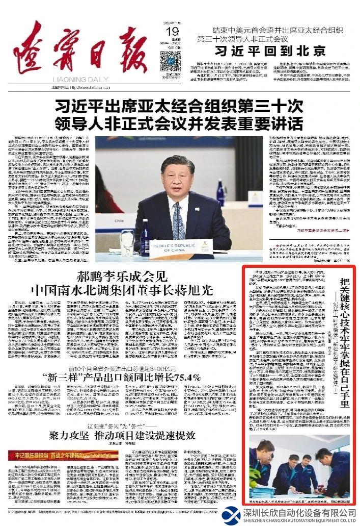 《遼寧日?qǐng)?bào)》一版刊發(fā)：把關(guān)鍵核心技術(shù)牢牢掌握在自己手里——記遼寧“時(shí)代楷?！?、新松機(jī)器人研發(fā)群體