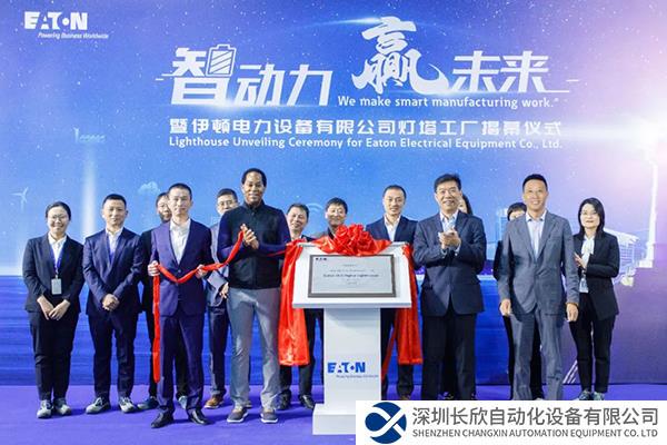 伊頓常州工廠榮獲 “伊頓工業(yè) 4.0 數(shù)字化燈塔工廠”稱號(hào)