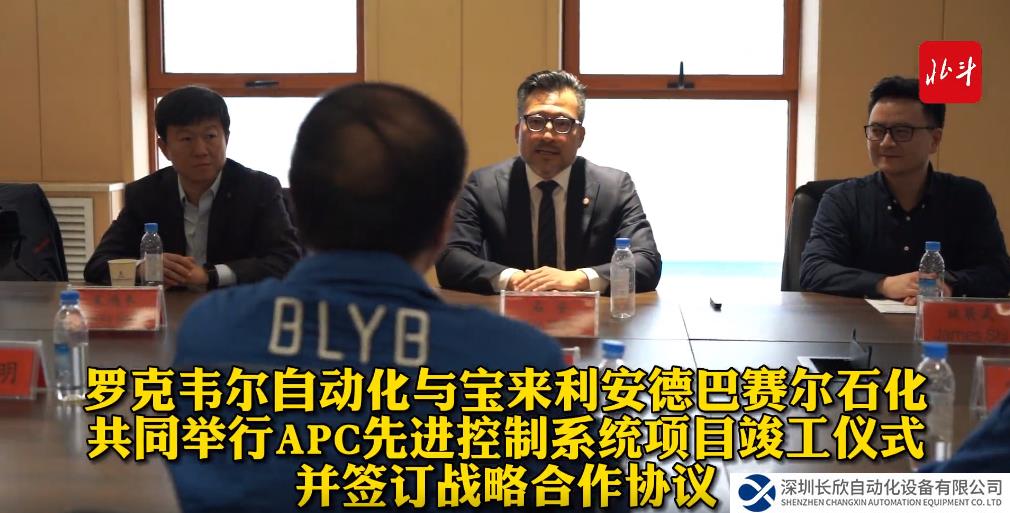 羅克韋爾自動化與 BLYB 共同舉行 APC 先進控制系統(tǒng)項目竣工儀式并簽訂戰(zhàn)略合作協(xié)議