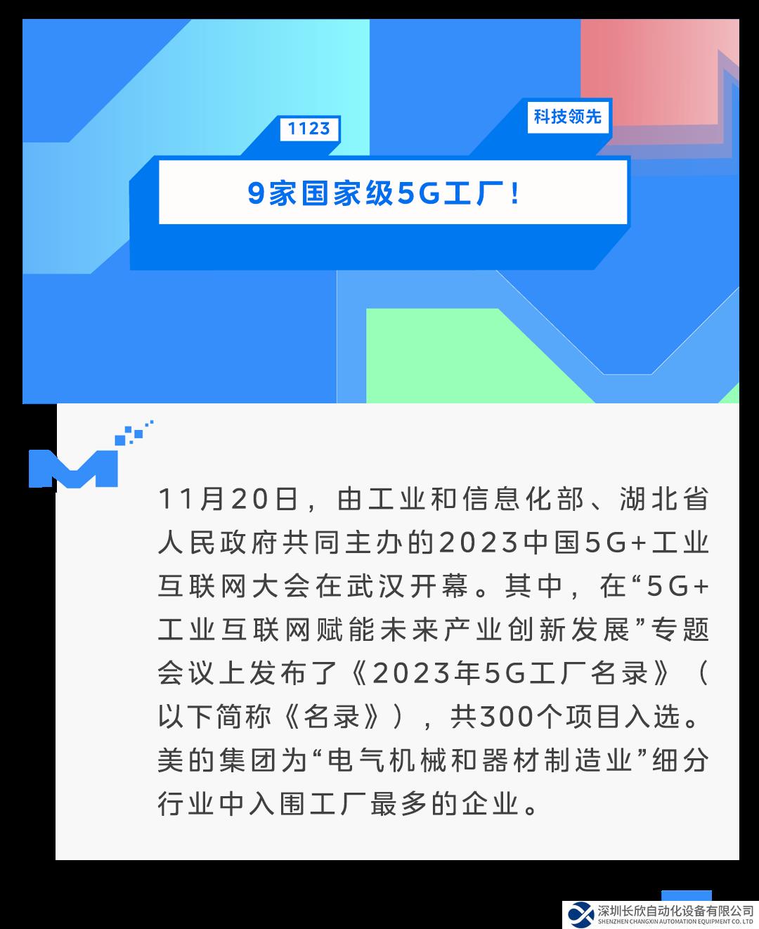 9家國家級5G工廠！美的數(shù)字化能力獲認可
