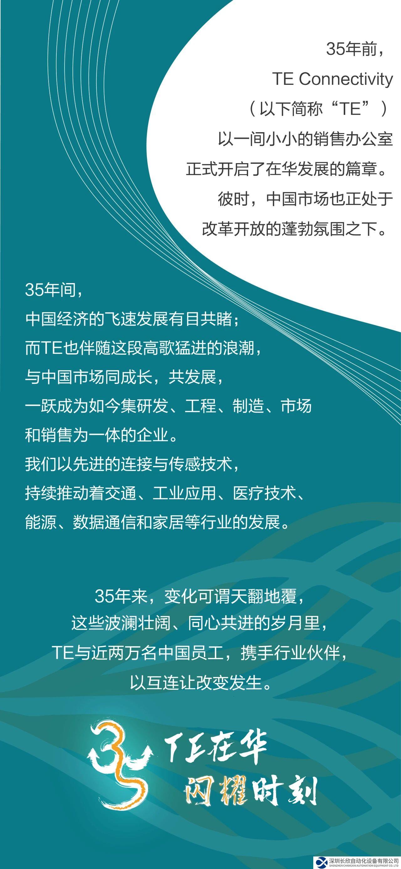 TE Connectivity 在華三十五載-互連閃耀時刻