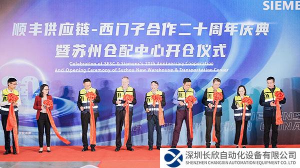 順豐供應(yīng)鏈與西門(mén)子協(xié)力合作二十載， 聚力共創(chuàng)新征程 西門(mén)子蘇州新倉(cāng)配中心盛大啟幕