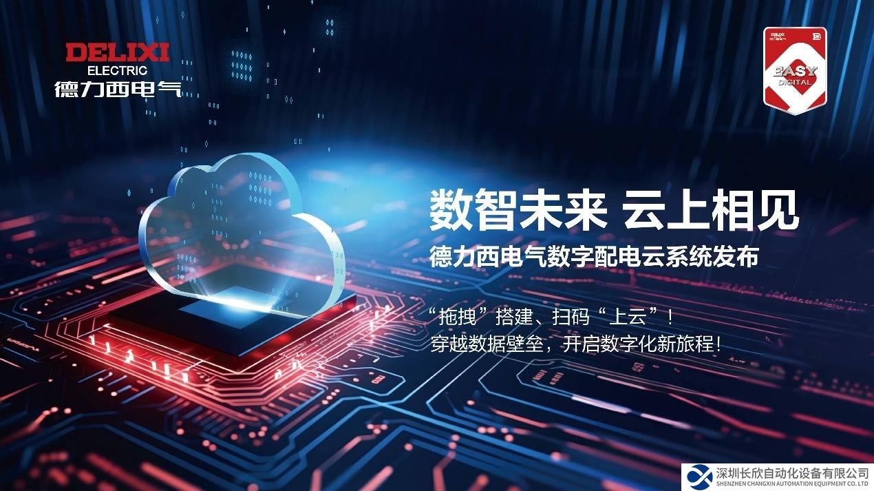 構(gòu)建生態(tài)，云啟數(shù)字時代丨德力西電氣數(shù)字配電云系統(tǒng)創(chuàng)新發(fā)布