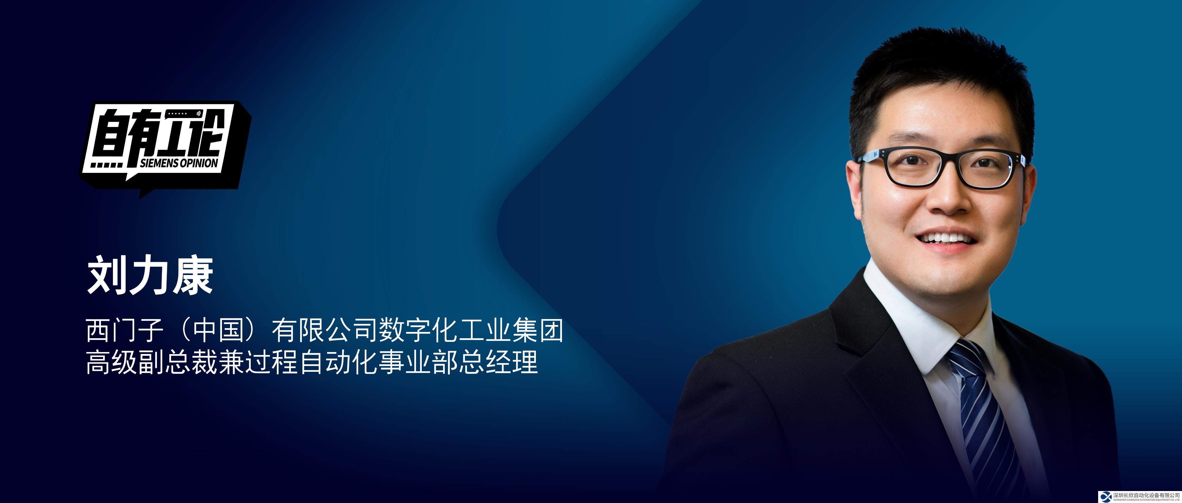 自有工論｜西門(mén)子劉力康：以數(shù)字之力，解鎖流程工業(yè)節(jié)能減碳新模式