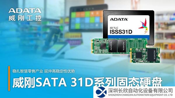 穩(wěn)扎AI智慧零售產(chǎn)業(yè)，威剛工控SATA 31D系列工業(yè)級(jí)固態(tài)硬盤(pán)正式發(fā)布