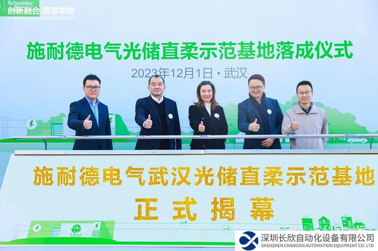 施耐德電氣光儲直柔示范基地落戶武漢 書寫減碳增綠新篇章