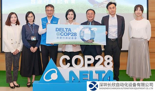臺達將參加COP28 攜手國際重量級氣候組織 分享碳定價與凈零建筑經(jīng)驗