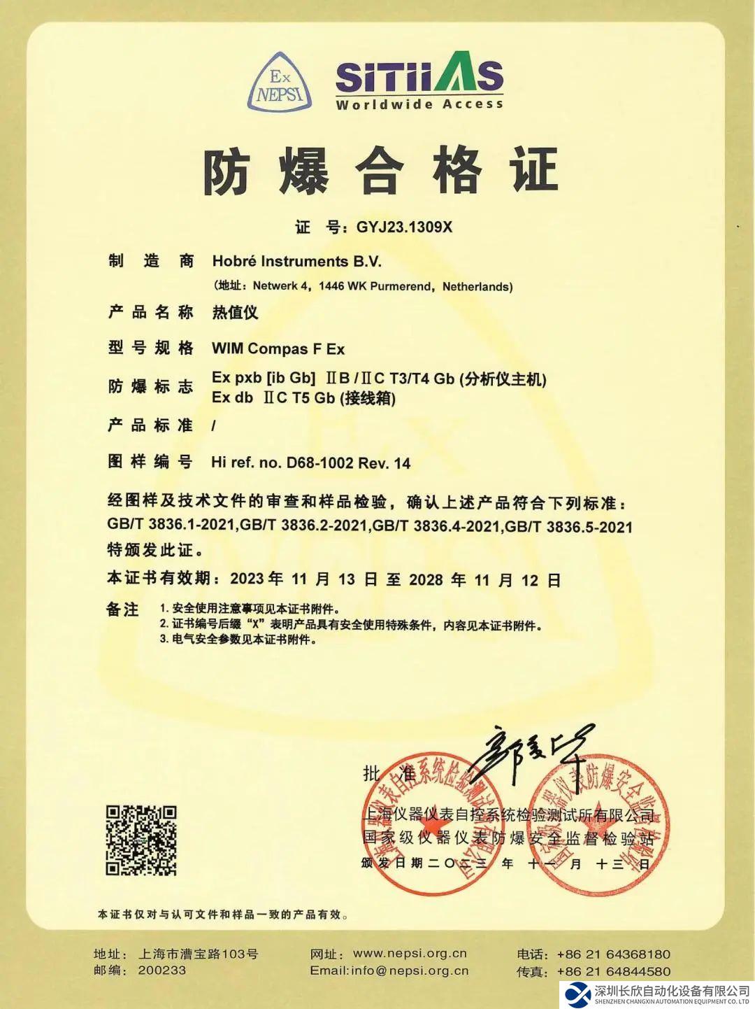 Hobré WIM COMPAS分析儀產(chǎn)品成功獲得NEPSI防爆認(rèn)證