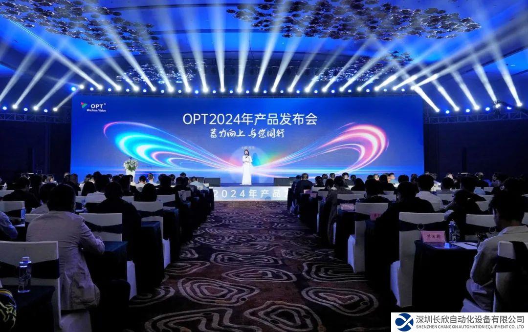 蓄力向上，與您同行！OPT（奧普特）2024產(chǎn)品發(fā)布會圓滿舉行