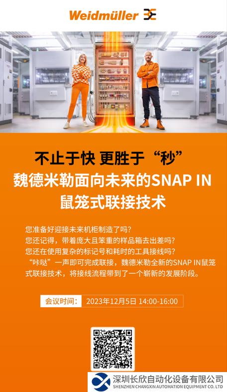 在線研討會 | 不止于快 更勝于“秒” ——魏德米勒面向未來的SNAP IN 鼠籠式聯(lián)接技術(shù)