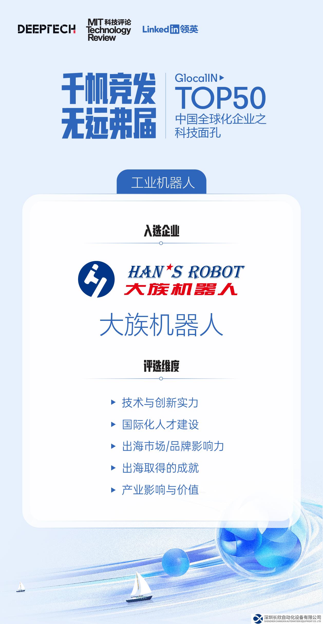 大族機(jī)器人入選“GlocalIN Top50中國全球化企業(yè)之科技面孔”