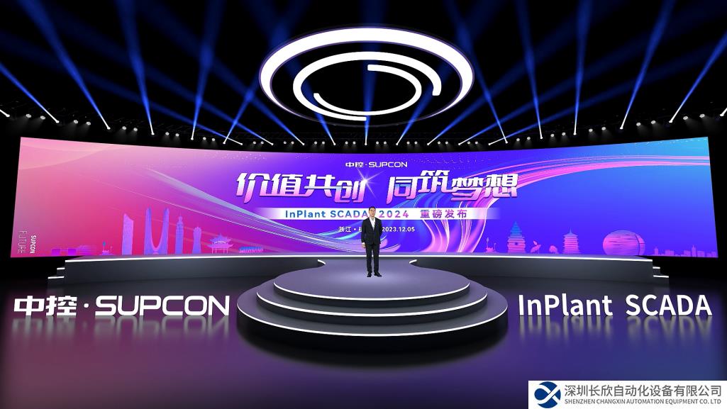 中控技術(shù)發(fā)布InPlant SCADA 2024：免費(fèi)授權(quán)加速監(jiān)控組態(tài)軟件發(fā)展