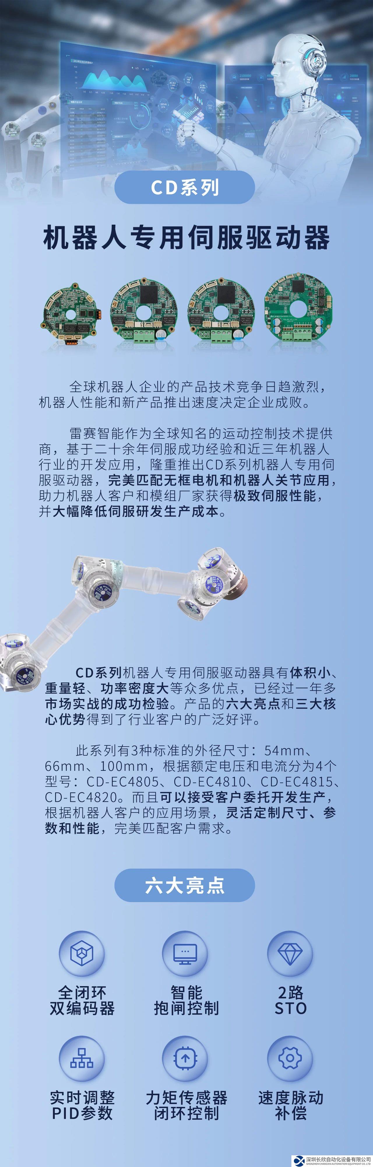 雷賽智能隆重發(fā)布CD系列機(jī)器人專用伺服驅(qū)動(dòng)器