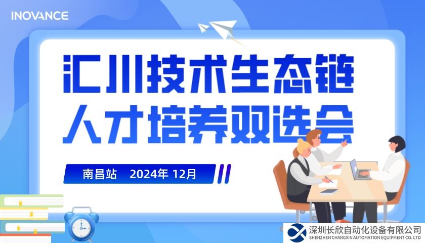 直擊匯川技術(shù)生態(tài)鏈雙選會南昌站｜恰同學(xué)少年，百舸爭流向未來