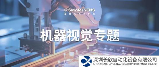 聚焦機器視覺核心技術(shù)，思特威賦能主流工業(yè)智能化應(yīng)用
