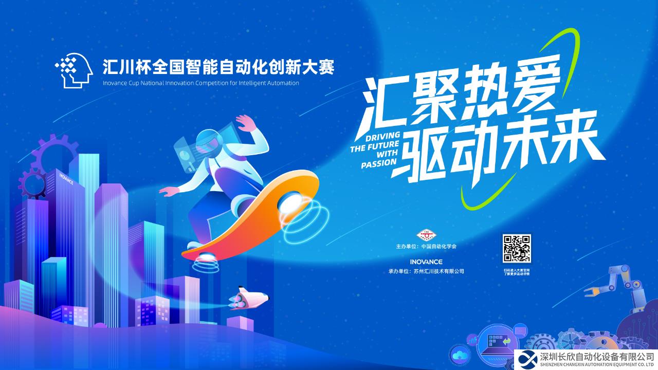 首屆“匯川杯”全國智能自動化創(chuàng)新大賽啟動，助力創(chuàng)新人才培養(yǎng)