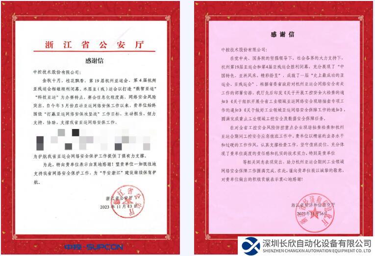 中控技術(shù)圓滿完成杭州亞運網(wǎng)絡(luò)安保護航任務(wù)，獲高度贊譽