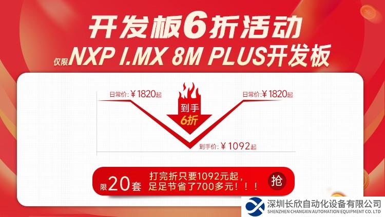 限量6折！米爾NXP i.MX 8M Plus開發(fā)板