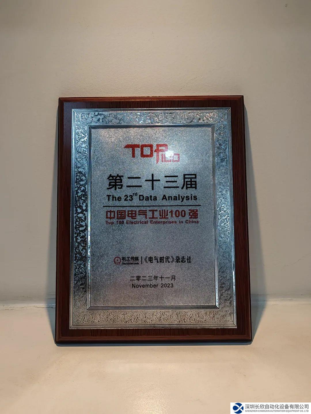 匯川技術(shù)蟬聯(lián)“中國電氣工業(yè)100強”，排名提升5位