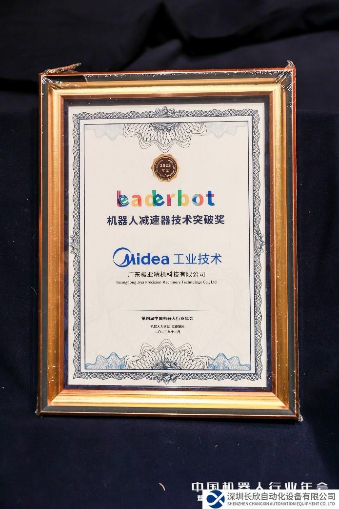 美的工業(yè)技術(shù)高性能諧波減速機(jī)斬獲2023年度機(jī)器人減速器技術(shù)突破獎(jiǎng)