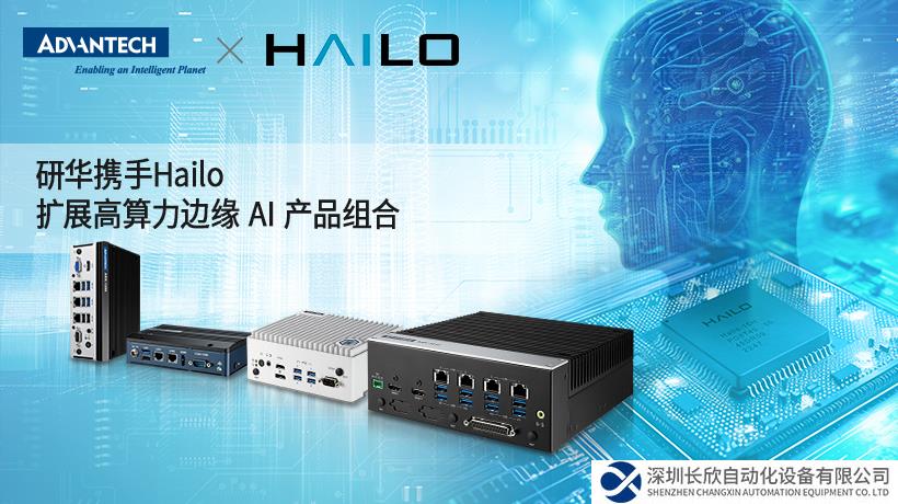研華攜手Hailo，擴(kuò)展高算力邊緣 AI 產(chǎn)品組合