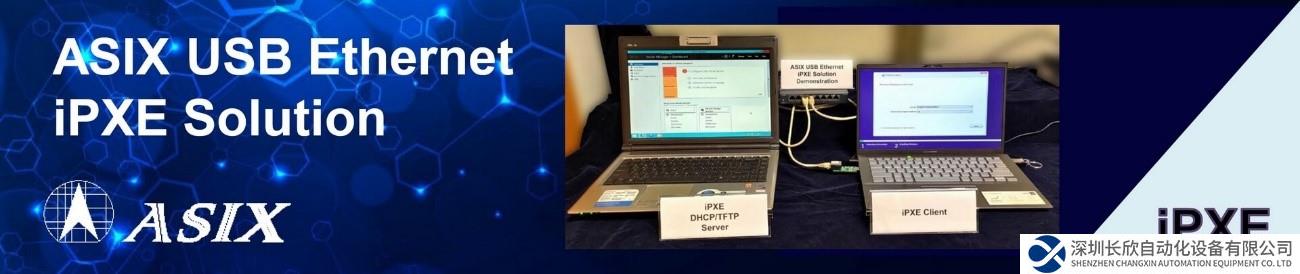網(wǎng)絡(luò)啟動再進(jìn)化，亞信USB以太網(wǎng)iPXE方案全新登場