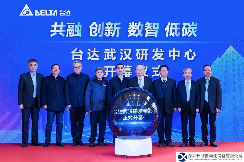 臺(tái)達(dá)武漢研發(fā)中心新大樓揭幕啟用 聚焦數(shù)據(jù)中心領(lǐng)域創(chuàng)新 擴(kuò)大中西部研發(fā)規(guī)模