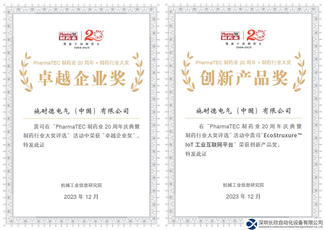 施耐德電氣榮獲PharmaTEC制藥業(yè)“卓越企業(yè)獎(jiǎng)”和“創(chuàng)新產(chǎn)品獎(jiǎng)”
