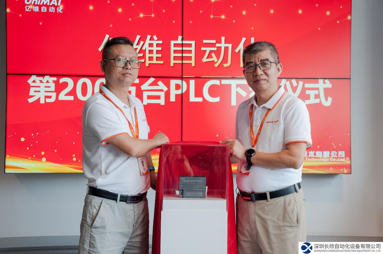 專注成就信賴  億維自動化第200萬臺PLC下線
