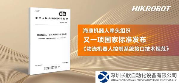 又一項(xiàng)物流機(jī)器人國(guó)家標(biāo)準(zhǔn)發(fā)布!?？禉C(jī)器人進(jìn)一步推動(dòng)行業(yè)標(biāo)準(zhǔn)化進(jìn)程