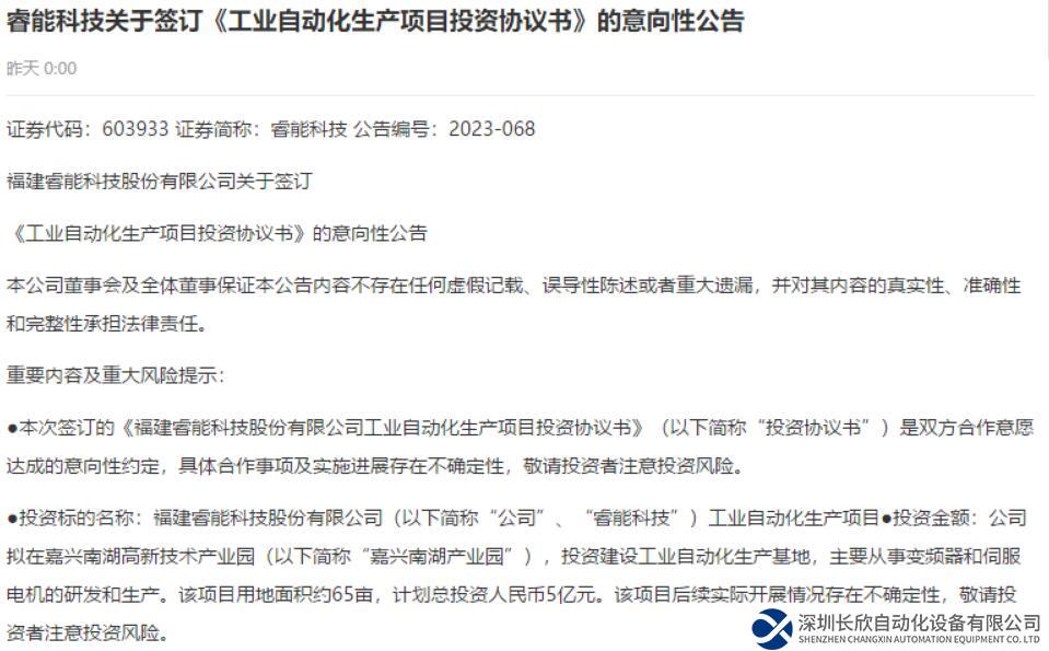 睿能科技擬5億元投建工業(yè)自動(dòng)化生產(chǎn)基地 研發(fā)生產(chǎn)變頻器和伺服電機(jī)