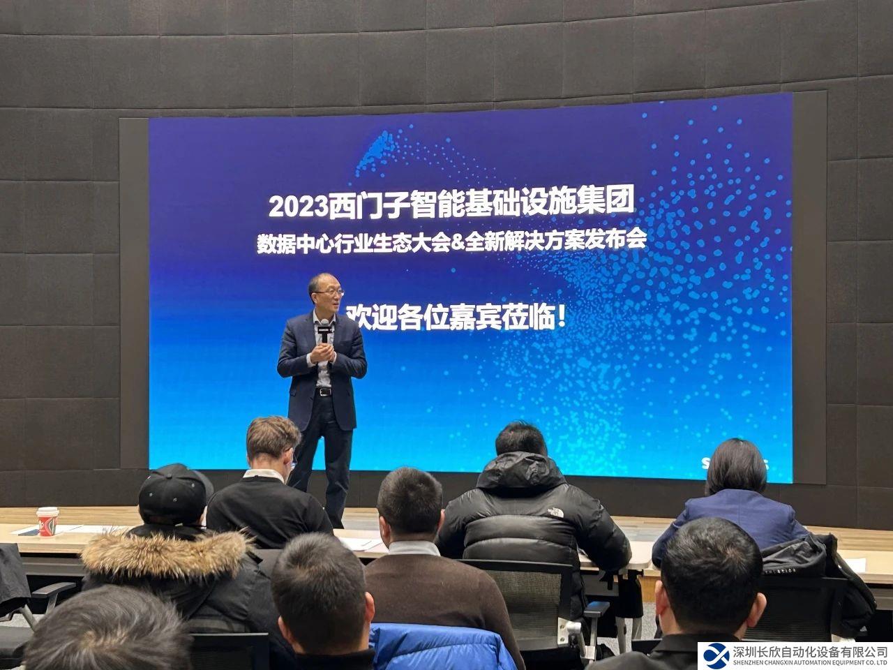 2023西門(mén)子智能基礎(chǔ)設(shè)施集團(tuán)全國(guó)數(shù)據(jù)中心行業(yè)生態(tài)大會(huì)暨全新解決方案發(fā)布會(huì)圓滿(mǎn)落幕