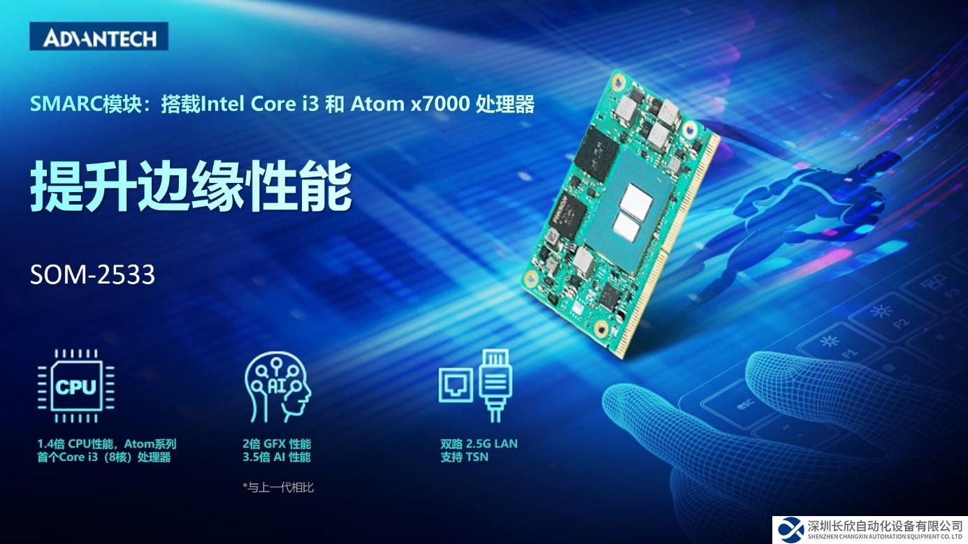 研華SMARC 模塊 SOM-2533，搭載 Intel Core i3 和Atom x7000 系列，提升邊緣性能