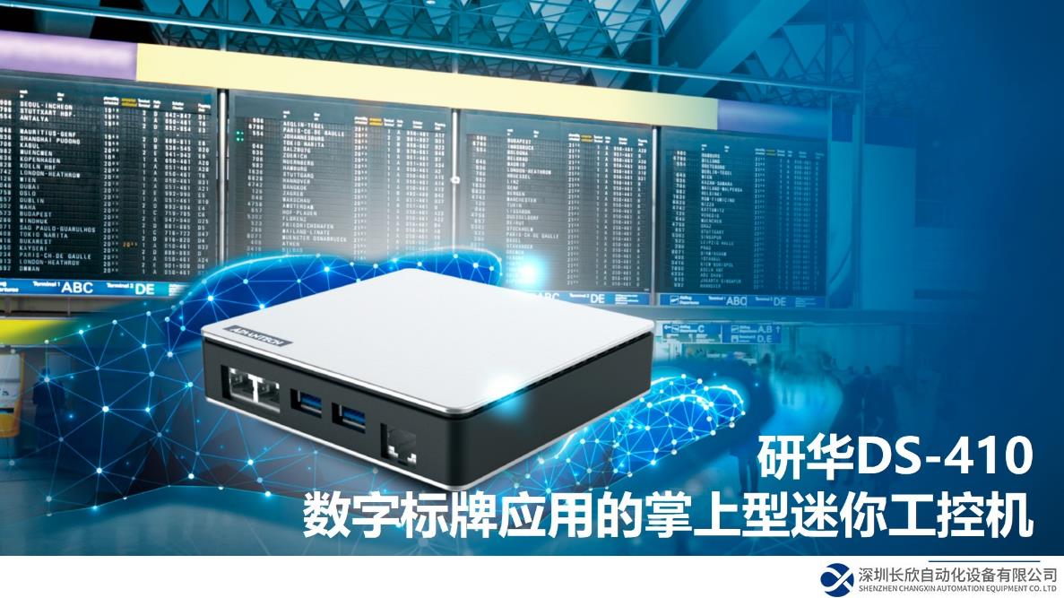 研華推出DS-410掌上型迷你工控機 助力多場景標牌顯示