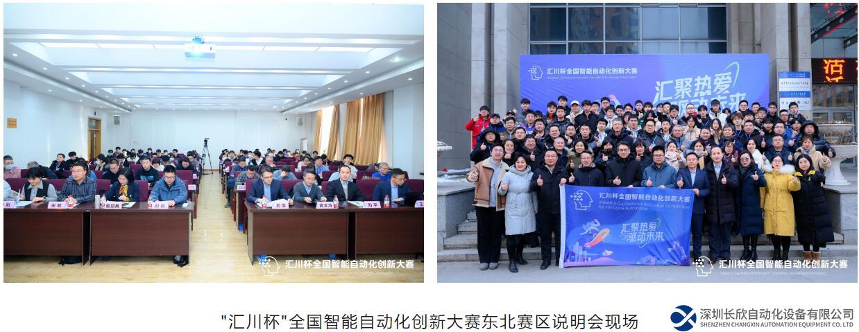 “匯川杯”全國智能自動(dòng)化大賽東北賽區(qū)說明會(huì)成功舉行