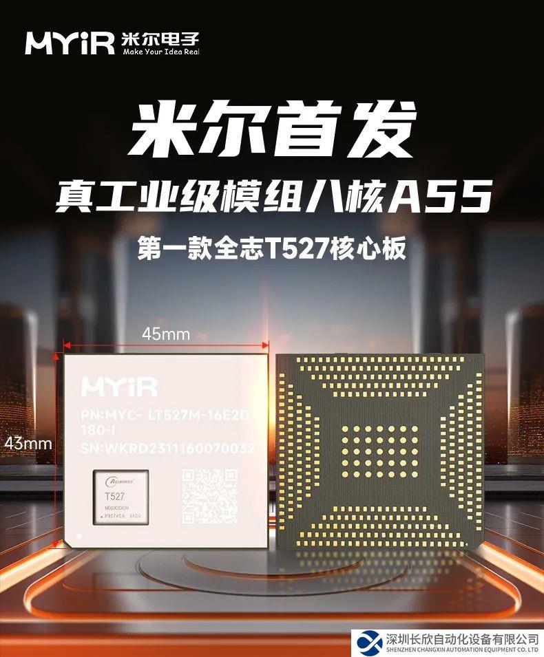 米爾首發(fā)！全志T527第一款核心板，高性能8核處理器帶AI NPU
