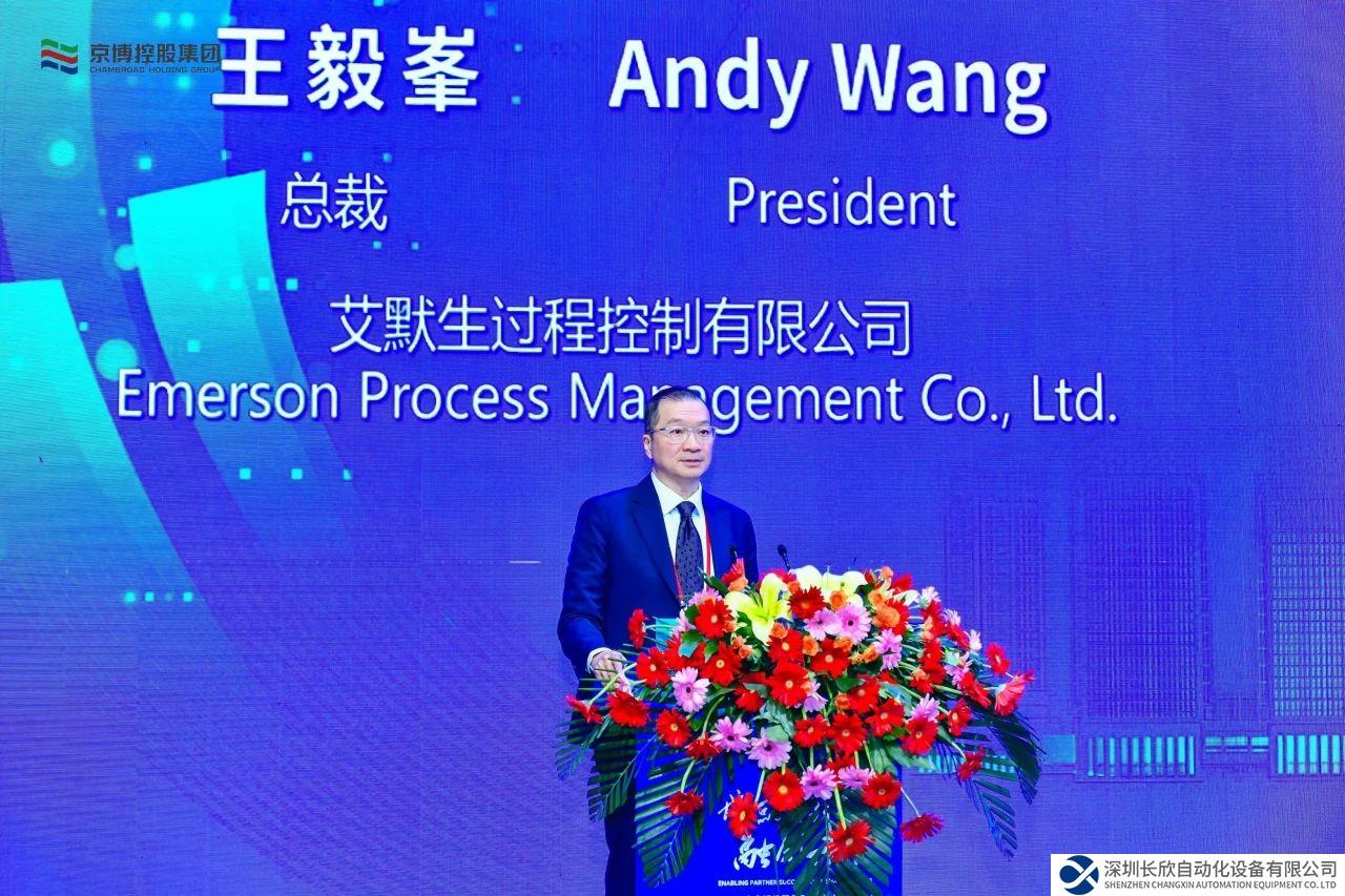 艾默生出席京博控股集團(tuán)夥伴融創(chuàng)發(fā)展大會