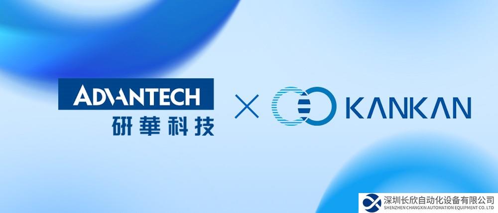 研華科技與瞰瞰智能達(dá)成戰(zhàn)略合作，共同深化“AIoT+影像”應(yīng)用助力產(chǎn)業(yè)升級(jí)