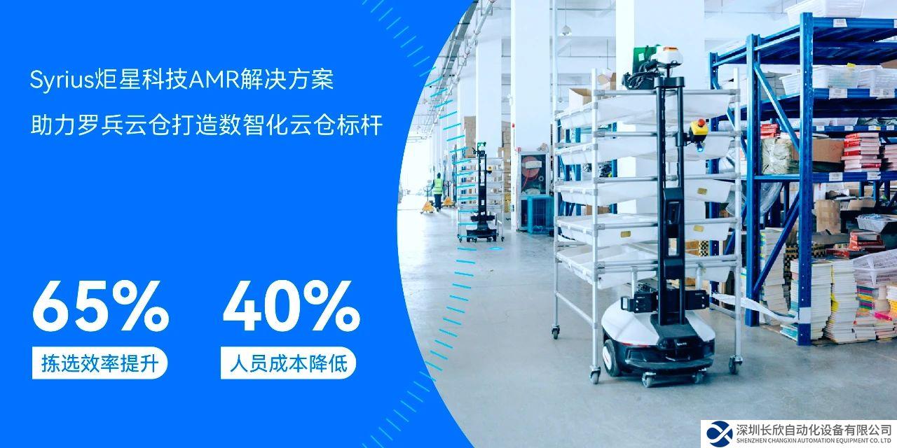 揀選效率提升65%，人員成本降低40%，Syrius炬星科技助力羅兵云倉“降本增效”