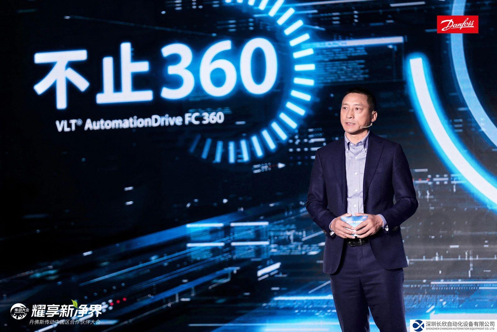 重磅發(fā)布 | 丹佛斯傳動全新升級版FC360變頻器亮相經(jīng)銷商大會
