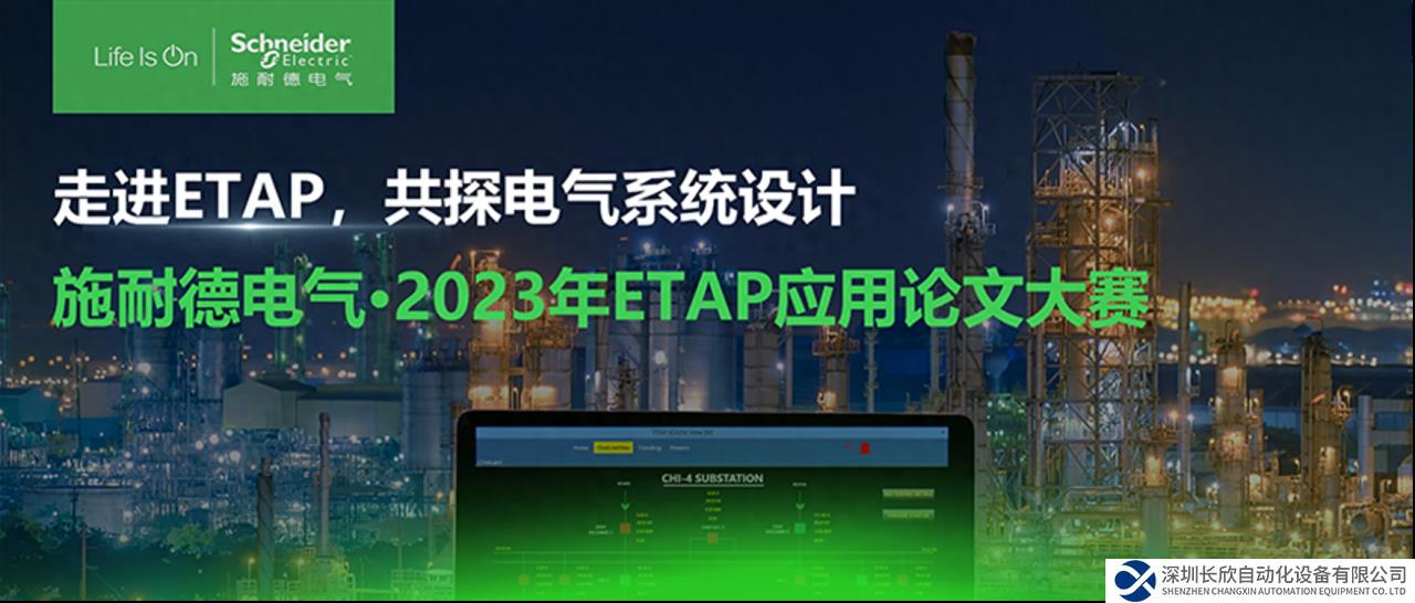 施耐德電氣“第一屆ETAP應(yīng)用論文大賽”圓滿結(jié)束